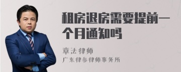 租房退房需要提前一个月通知吗