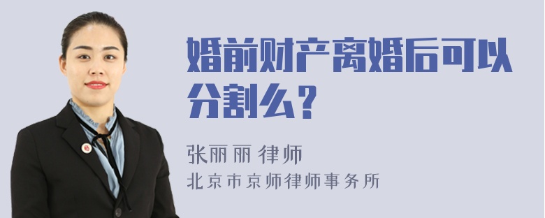 婚前财产离婚后可以分割么？