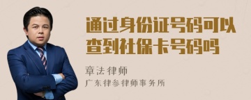 通过身份证号码可以查到社保卡号码吗