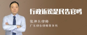 行政诉讼是民告官吗