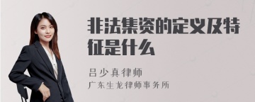 非法集资的定义及特征是什么