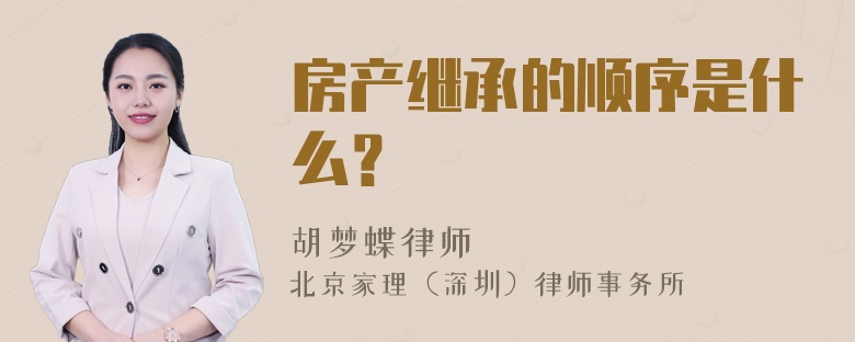 房产继承的顺序是什么？