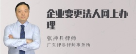 企业变更法人网上办理