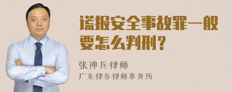 谎报安全事故罪一般要怎么判刑？