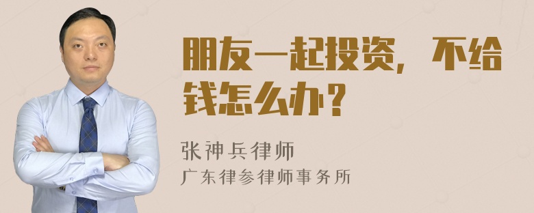 朋友一起投资，不给钱怎么办？