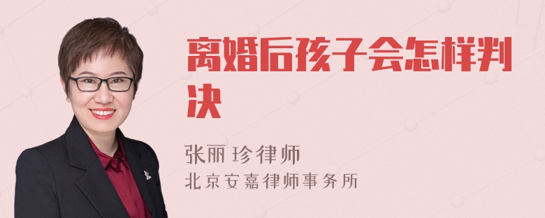 离婚后孩子会怎样判决