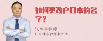 如何更改户口本的名字？