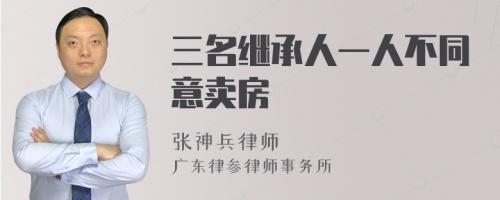 三名继承人一人不同意卖房