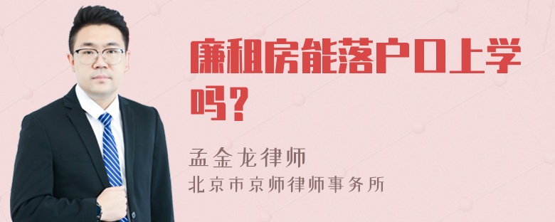 廉租房能落户口上学吗？