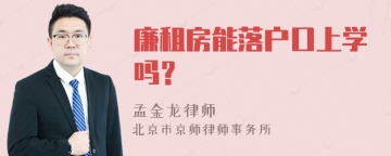 廉租房能落户口上学吗？