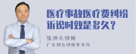 医疗事故医疗费纠纷诉讼时效是多久？