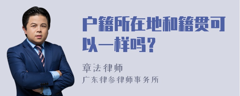 户籍所在地和籍贯可以一样吗？