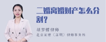 二婚离婚财产怎么分割？