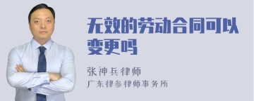 无效的劳动合同可以变更吗