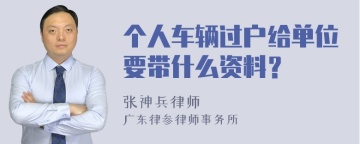 个人车辆过户给单位要带什么资料？