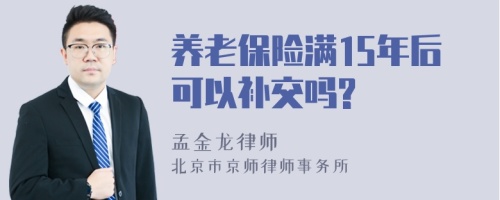 养老保险满15年后可以补交吗?