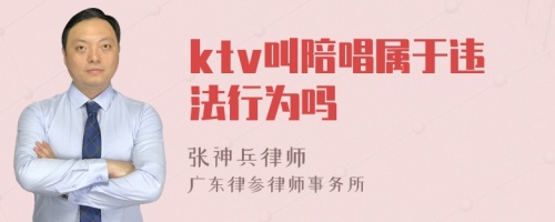 ktv叫陪唱属于违法行为吗