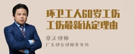 环卫工人60岁工伤工伤最新认定理由