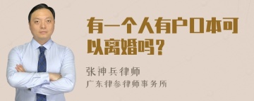 有一个人有户口本可以离婚吗？