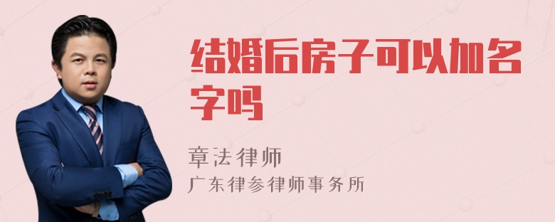 结婚后房子可以加名字吗