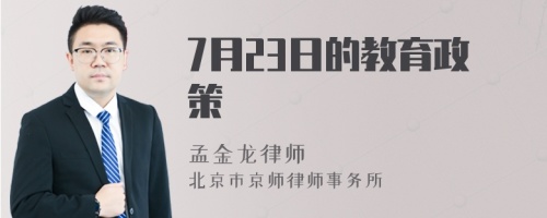 7月23日的教育政策