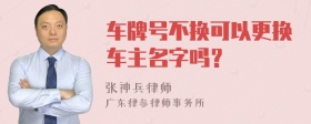 车牌号不换可以更换车主名字吗？