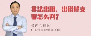 非法出租、出借枪支罪怎么判?