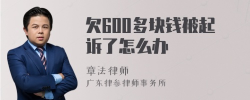 欠600多块钱被起诉了怎么办