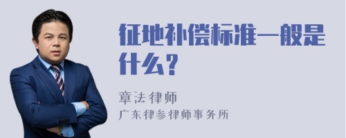 征地补偿标准一般是什么？