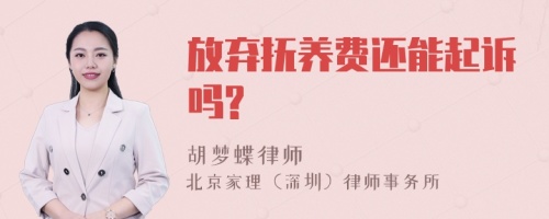 放弃抚养费还能起诉吗?