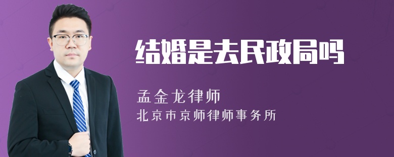 结婚是去民政局吗