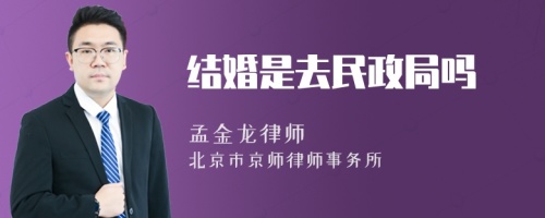 结婚是去民政局吗