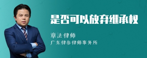 是否可以放弃继承权