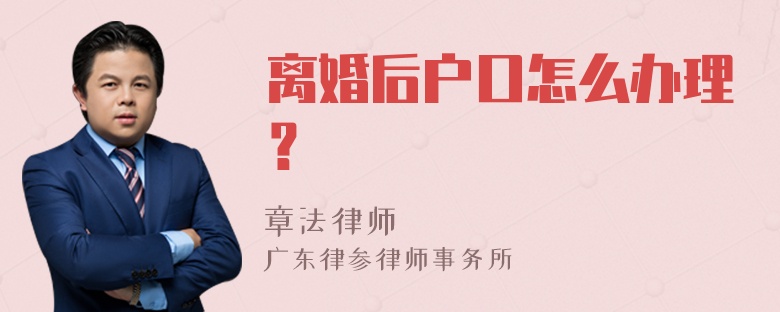 离婚后户口怎么办理？