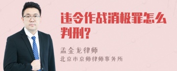 违令作战消极罪怎么判刑?