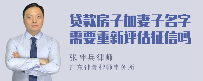 贷款房子加妻子名字需要重新评估征信吗