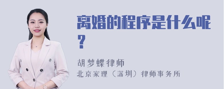 离婚的程序是什么呢？