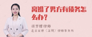 离婚了男方有债务怎么办？