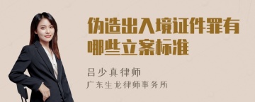 伪造出入境证件罪有哪些立案标准