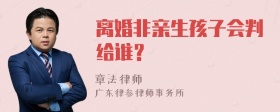 离婚非亲生孩子会判给谁？