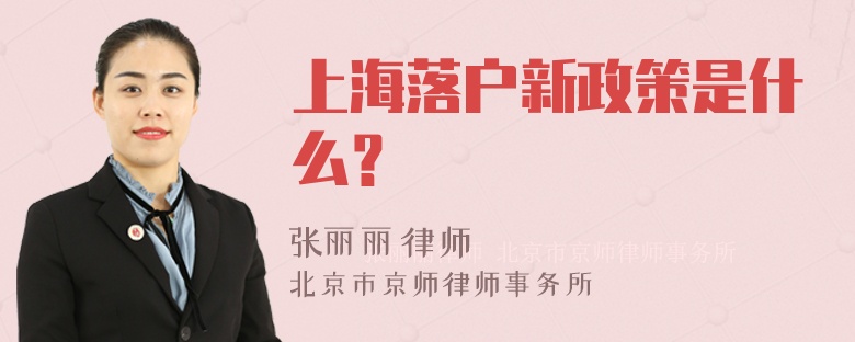 上海落户新政策是什么？