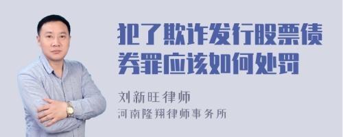 犯了欺诈发行股票债券罪应该如何处罚