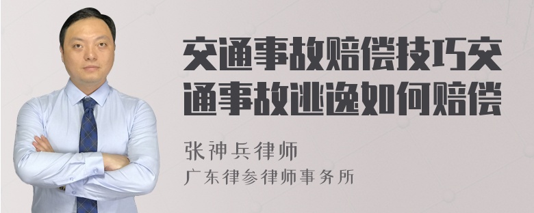 交通事故赔偿技巧交通事故逃逸如何赔偿