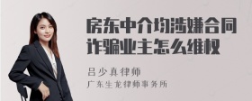 房东中介均涉嫌合同诈骗业主怎么维权