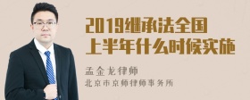 2019继承法全国上半年什么时候实施