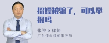 招嫖被骗了，可以举报吗