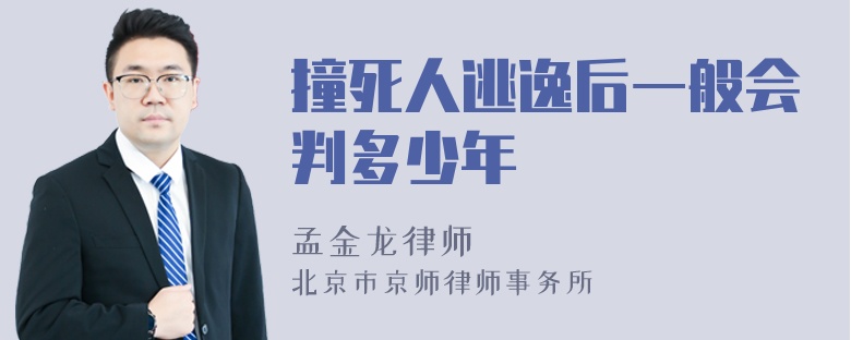 撞死人逃逸后一般会判多少年