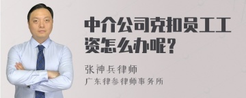 中介公司克扣员工工资怎么办呢？