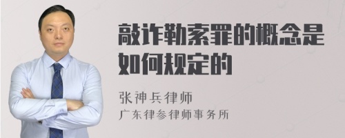 敲诈勒索罪的概念是如何规定的