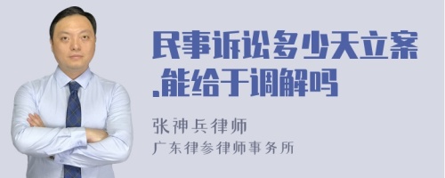 民事诉讼多少天立案.能给于调解吗